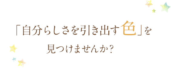 「自分らしさを引き出す色」を見つけませんか？