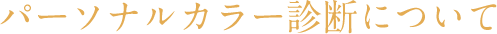 パーソナルカラー診断について