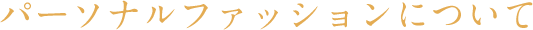 パーソナルファッションについて
