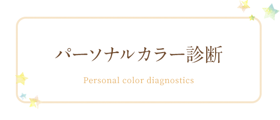 パーソナルカラー診断