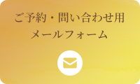 ご予約・問い合わせ用メールフォーム