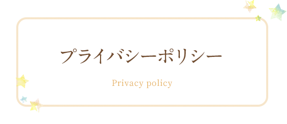 プライバシーポリシー