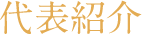 代表紹介