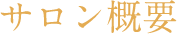 サロン概要
