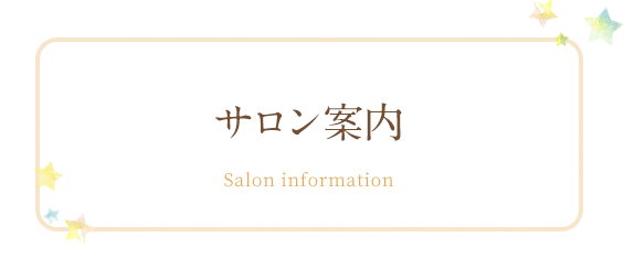 サロン案内