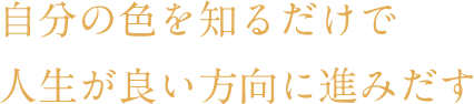 自分の色を知るだけで人生が良い方向に進みだす