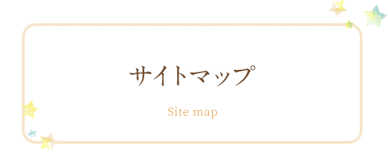 サイトマップ