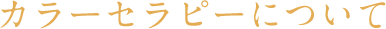 カラーセラピーについて
