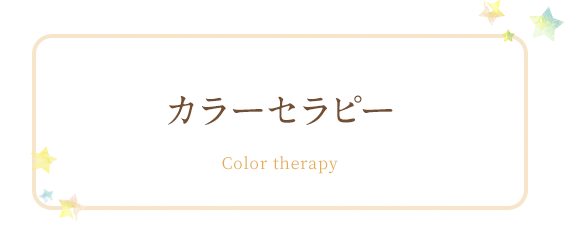 カラーセラピー